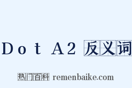 DotA2反义词是什么意思的图片